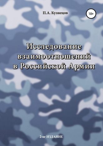 Павел Кузнецов, Исследование взаимоотношений в Российской Армии