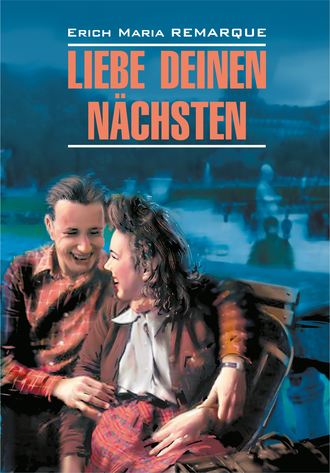 Эрих Мария Ремарк, Л. Бузинова, Liebe deinen Nächsten / Возлюби ближнего своего. Книга для чтения на немецком языке
