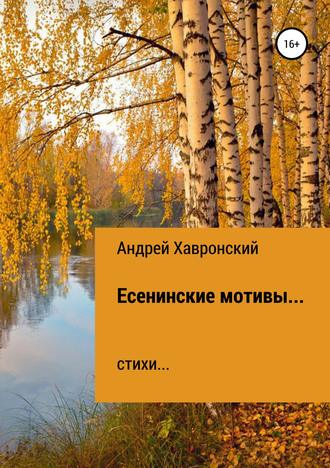 Андрей Хавронский, Есенинские мотивы… Сборник стихотворений