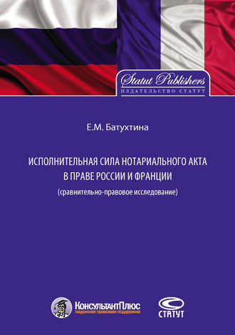Елена Батухтина, Исполнительная сила нотариального акта в праве России и Франции (сравнительно-правовое исследование)
