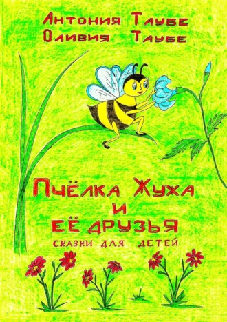 Оливия Таубе, Антония Таубе, Пчёлка Жужа и её друзья. Сказки для детей