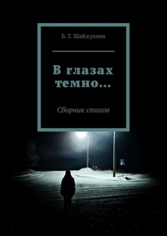 Булат Шайдуллин, В глазах темно… Сборник стихов