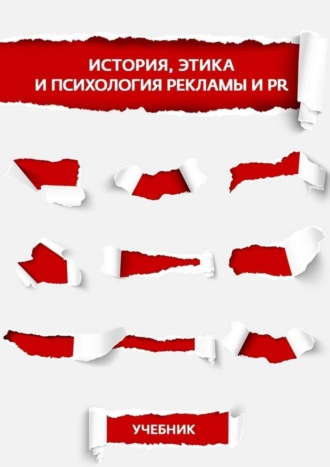 М. Лукьянчикова, Л. Управителева, К. Маркина, Э. Бердникова, История, этика и психология рекламы и PR