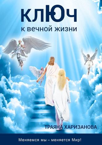 Траяна Харизанова, Ключ к вечной жизни