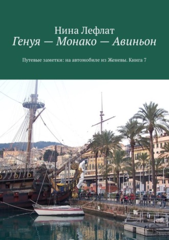 Нина Лефлат, Генуя – Монако – Авиньон. Книга 7. Путевые заметки: на автомобиле из Женевы