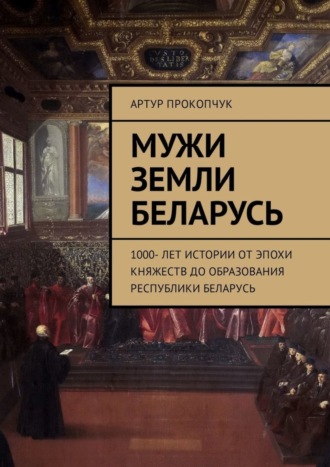 Артур Прокопчук, Мужи земли Беларусь. 1000 лет истории от эпохи княжеств до образования Республики Беларусь