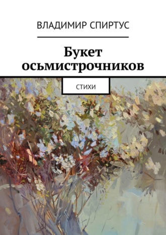 Владимир Спиртус, Букет осьмистрочников. Стихи