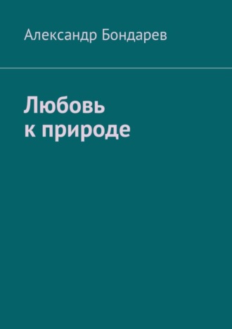 Александр Бондарев, Любовь к природе