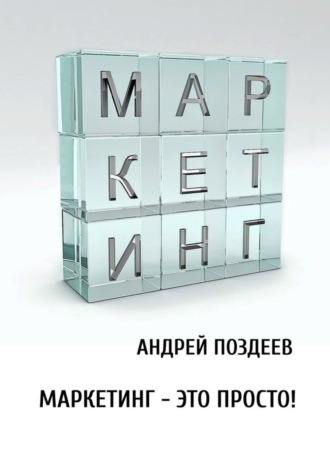 Андрей Поздеев, Маркетинг – это просто!