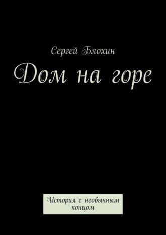 Сергей Блохин, Дом на горе. История с необычным концом