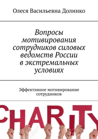 Василий Долинко, Проблемы мотивирования сотрудников силовых структур в экстремальных (особых) условиях. Эффективное мотивирование сотрудников