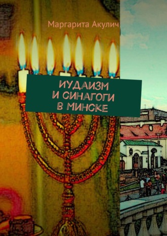 Маргарита Акулич, Иудаизм и синагоги в Минске