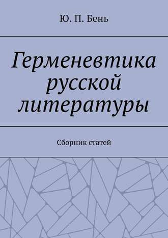 Ю. Бень, Герменевтика русской литературы. Сборник статей