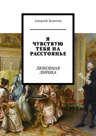 Алексей Золотов, Я чувствую тебя на расстоянье. Любовная лирика