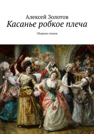 Алексей Золотов, Касанье робкое плеча. Сборник стихов