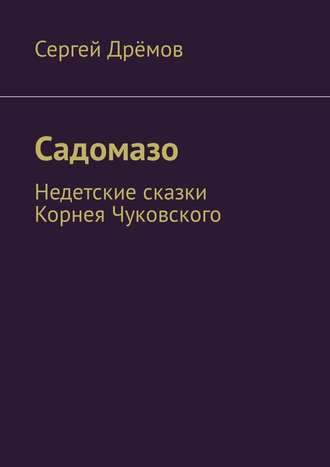 Сергей Дрёмов, Садомазо. Недетские сказки Корнея Чуковского