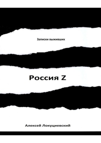 Алексей Локуциевский, Россия Z