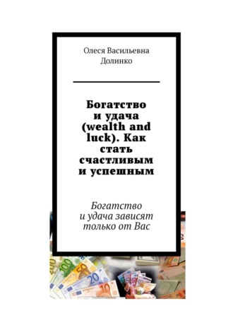 Василий Долинко, Богатство и удача (wealth and luck). Как стать счастливым и успешным. Богатство и удача зависят только от Вас