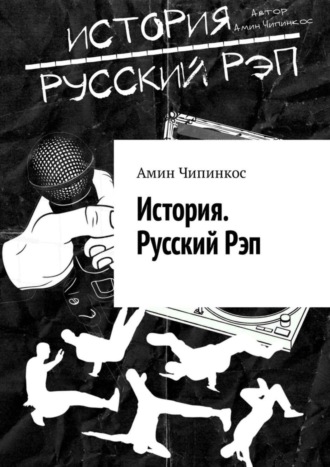 Амин Чипинкос, История. Русский рэп