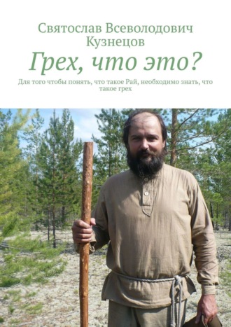 Святослав Кузнецов, Грех – что это такое? Для того, чтобы понять, что такое Рай, необходимо знать, что такое грех