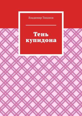 Владимир Тихонов, Тень купидона