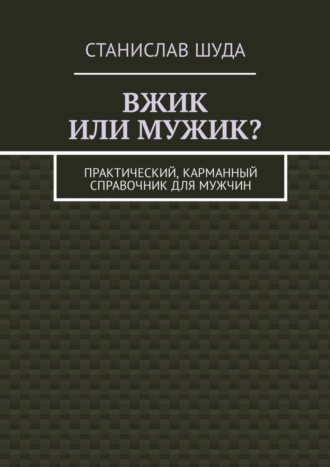 Станислав Шуда, Вжик или мужик? Практический, карманный справочник для мужчин