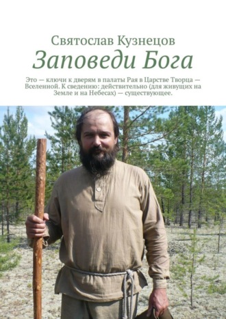 Святослав Кузнецов, Заповеди Бога. это ключи к дверям в палаты Рая в Царстве Творца – Вселенной. К сведению: действительно (для живущих на Земле и на Небесах) – существующее.