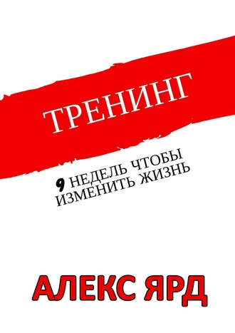 Алексей Хармац, Тренинг. 9 недель, чтобы изменить жизнь