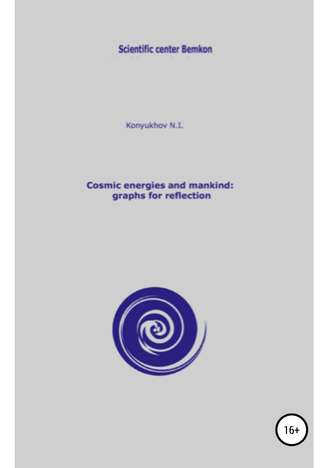 Николай Конюхов, Cosmic energies and mankind: graphs for reflection
