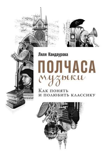 Ляля Кандаурова, Полчаса музыки. Как понять и полюбить классику