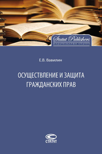 Евгений Вавилин, Осуществление и защита гражданских прав