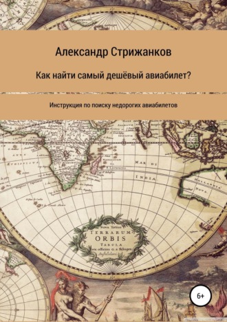 Александр Стрижанков, Как найти самый дешёвый авиабилет