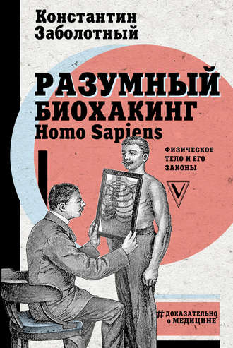 Константин Заболотный, Разумный биохакинг Homo Sapiens: физическое тело и его законы