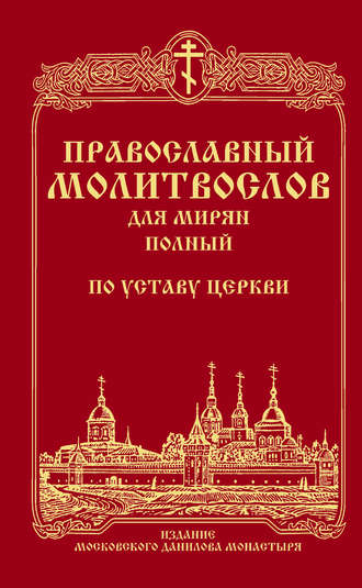 Сборник, Православный молитвослов для мирян (полный) по уставу Церкви