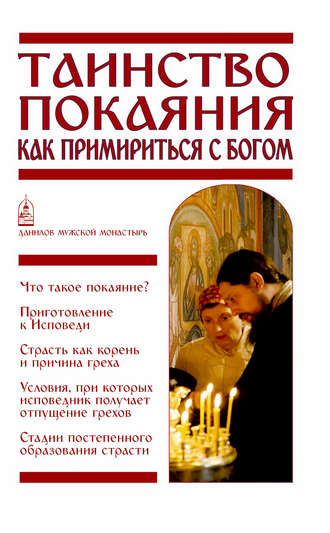 Вячеслав Пономарев, Таинство Покаяния. Как примириться с Богом