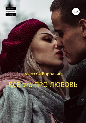Алексей Бородкин, Всё это про любовь