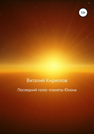 Виталий Кириллов, Последний голос планеты Юнона