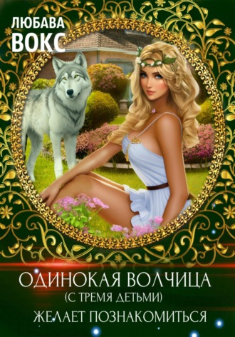 Любава Вокс, Одинокая волчица (с тремя детьми) желает познакомиться