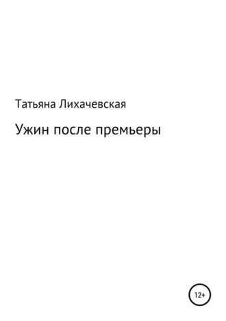 Татьяна Лихачевская, Ужин после премьеры