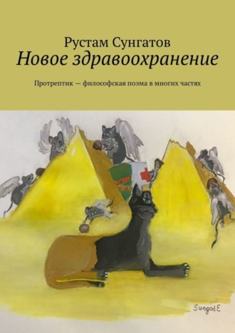 Рустам Сунгатов, Новое здравоохранение. Протрептик – философская поэма в многих частях