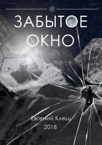 Евгений Клещ, Забытое окно. Истории о поисках, потерях и путешествиях