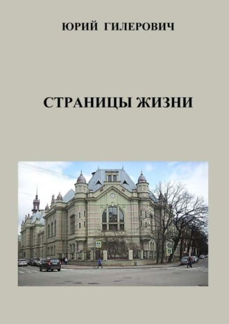 Юрий Гилерович, Страницы жизни