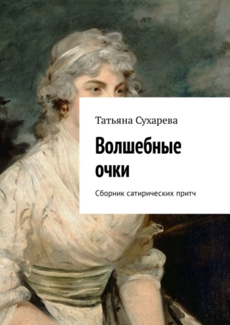 Татьяна Сухарева, Волшебные очки. Сборник сатирических притч