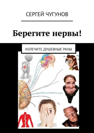 Сергей Чугунов, Берегите нервы! Излечите душевные раны