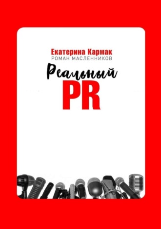 Екатерина Кармак, Реальный PR