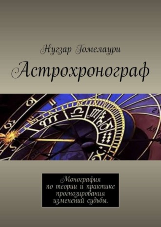 Нугзар Гомелаури, Астрохронограф. Монография по теории и практике прогнозирования изменений судьбы