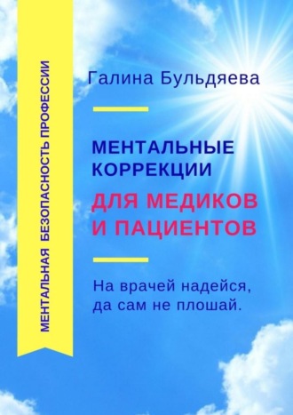 Галина Бульдяева, Ментальные коррекции для медиков и пациентов. На врачей надейся, да сам не плошай