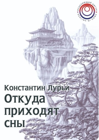 Константин Лурьи, Откуда приходят сны