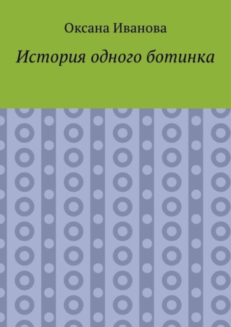 Оксана Иванова, История одного ботинка