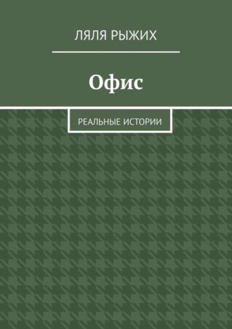 Ляля Рыжих, Офис. Реальные истории